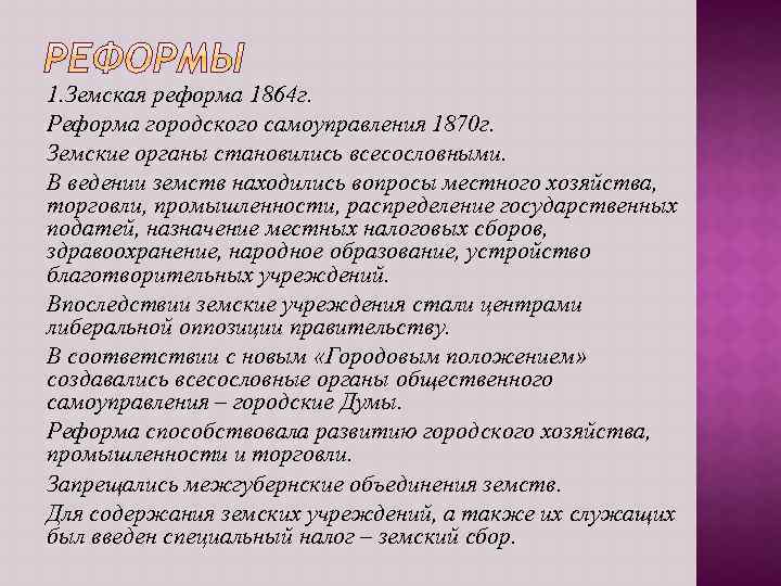 1. Земская реформа 1864 г. Реформа городского самоуправления 1870 г. Земские органы становились всесословными.