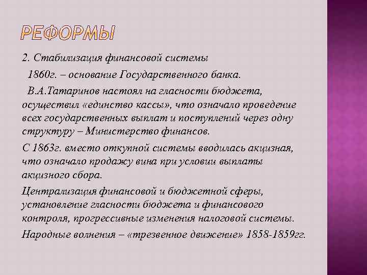 2. Стабилизация финансовой системы 1860 г. – основание Государственного банка. В. А. Татаринов настоял