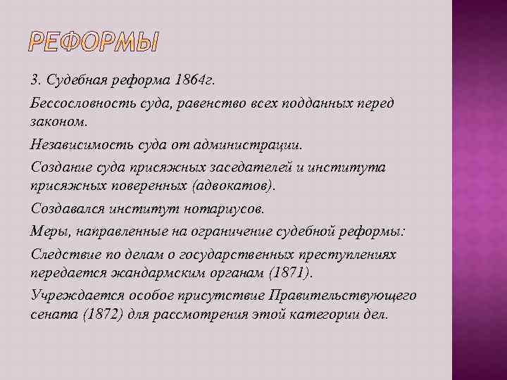 3. Судебная реформа 1864 г. Бессословность суда, равенство всех подданных перед законом. Независимость суда