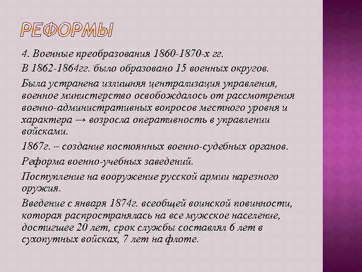 4. Военные преобразования 1860 -1870 -х гг. В 1862 -1864 гг. было образовано 15