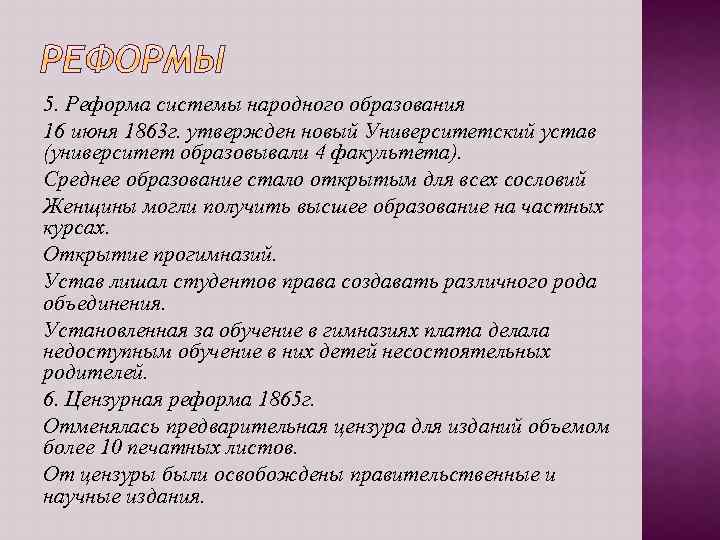 5. Реформа системы народного образования 16 июня 1863 г. утвержден новый Университетский устав (университет