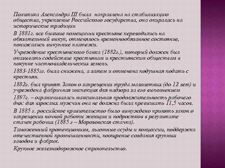 Политика Александра III была направлена на стабилизацию общества, укрепление Российского государства, она опиралась на