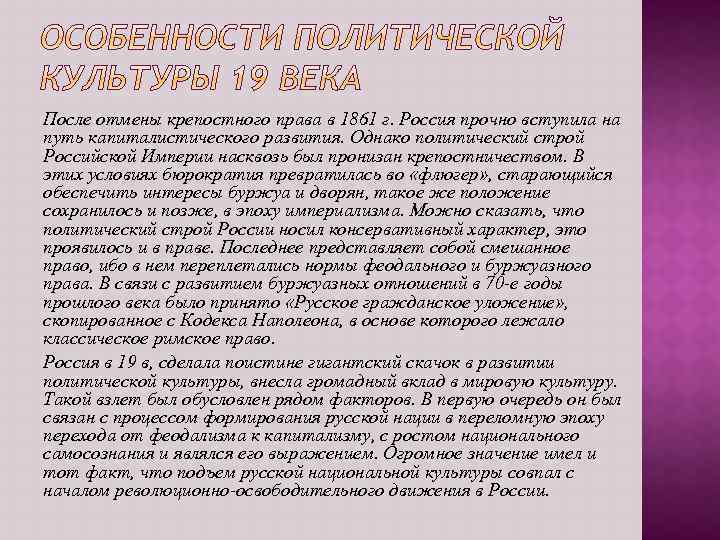 После отмены крепостного права в 1861 г. Россия прочно вступила на путь капиталистического развития.