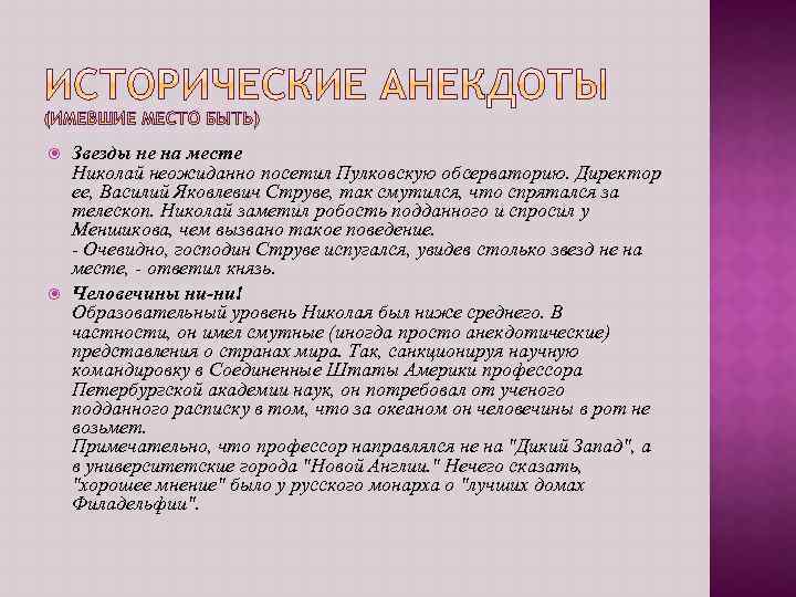  Звезды не на месте Николай неожиданно посетил Пулковскую обсерваторию. Директор ее, Василий Яковлевич