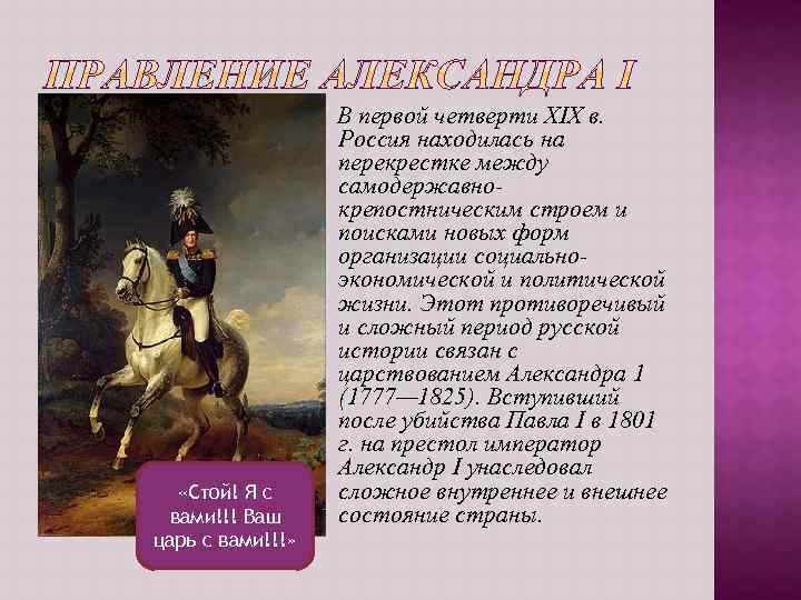  «Стой! Я с вами!!! Ваш царь с вами!!!» В первой четверти XIX в.