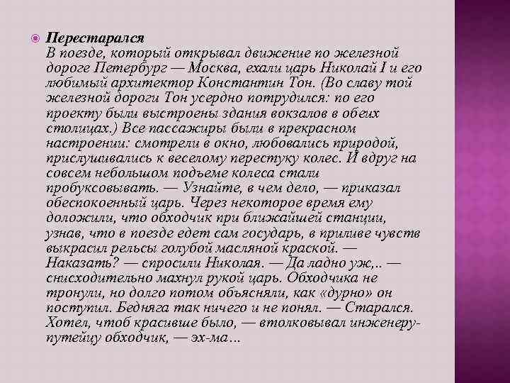  Перестарался В поезде, который открывал движение по железной дороге Петербург — Москва, ехали