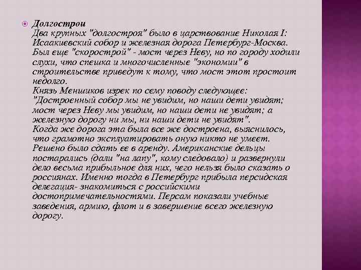  Долгострои Два крупных "долгостроя" было в царствование Николая I: Исаакиевский собор и железная
