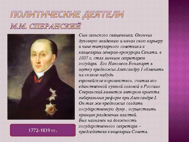 1772 -1839 гг. Сын сельского священника. Окончил духовную академию и начал свою карьеру в