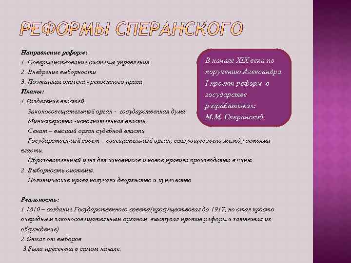 Направление реформ: В начале XIX века по 1. Совершенствование системы управления 2. Внедрение выборности