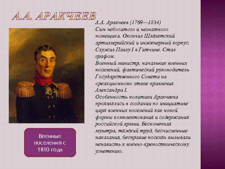 Эпоха аракчеевщины. Аракчеев 1810. Аракчеев реформы военные поселения. Реформа Аракчеева о военных поселениях. Аракчеев при Александре 1.