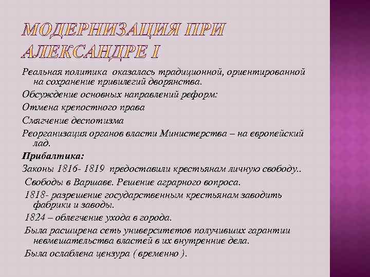 Реальная политика оказалась традиционной, ориентированной на сохранение привилегий дворянства. Обсуждение основных направлений реформ: Отмена