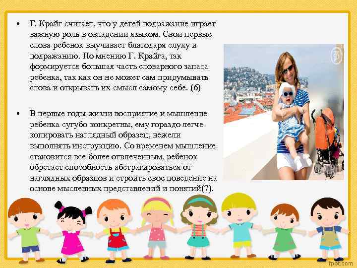  • Г. Крайг считает, что у детей подражание играет важную роль в овладении