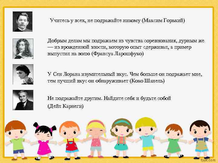 Учитесь у всех, не подражайте никому (Максим Горький) Добрым делам мы подражаем из чувства