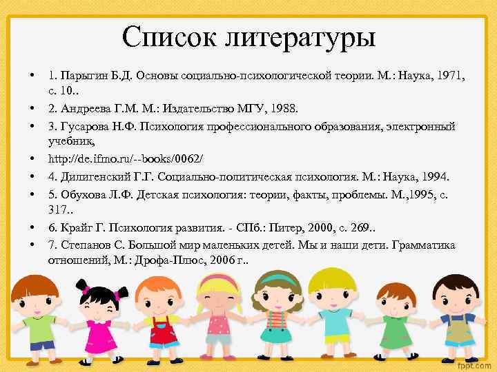 Список литературы • • 1. Парыгин Б. Д. Основы социально-психологической теории. М. : Наука,