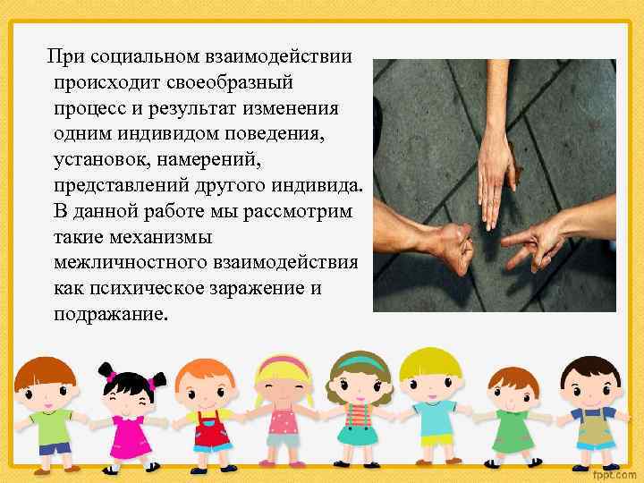 При социальном взаимодействии происходит своеобразный процесс и результат изменения одним индивидом поведения, установок, намерений,