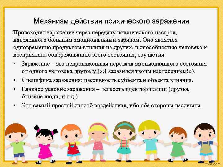 Механизм действия психического заражения Происходит заражение через передачу психического настроя, наделенного большим эмоциональным зарядом.