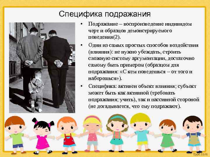 Специфика подражания • • • Подражание – воспроизведение индивидом черт и образцов демонстрируемого поведения(2).