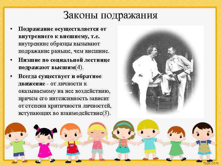 Законы подражания • Подражание осуществляется от внутреннего к внешнему, т. е. внутренние образцы вызывают