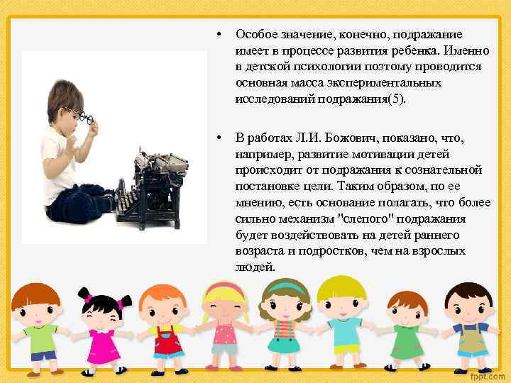  • Особое значение, конечно, подражание имеет в процессе развития ребенка. Именно в детской