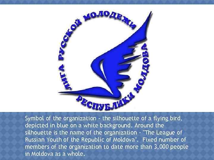 Symbol of the organization - the silhouette of a flying bird, depicted in blue