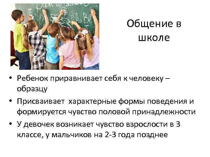 Общение в школе • Ребенок приравнивает себя к человеку – образцу • Присваивает характерные
