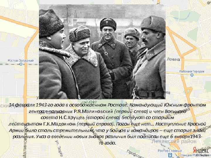 14 февраля 1943 -го года в освобожденном Ростове. Командующий Южным фронтом генерал-полковник Р. Я.