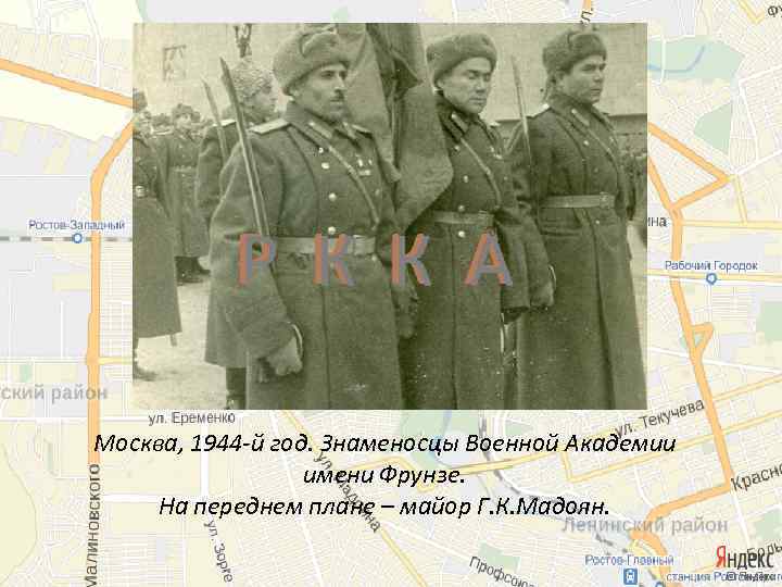 Москва, 1944 -й год. Знаменосцы Военной Академии имени Фрунзе. На переднем плане – майор