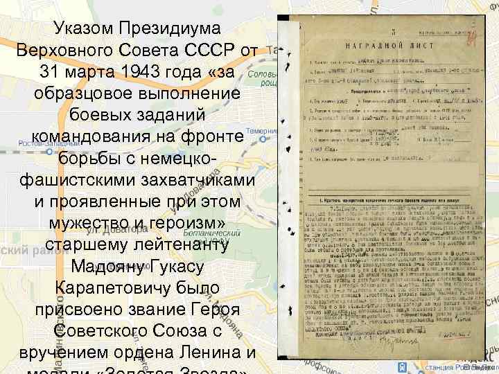 Указом Президиума Верховного Совета СССР от 31 марта 1943 года «за образцовое выполнение боевых