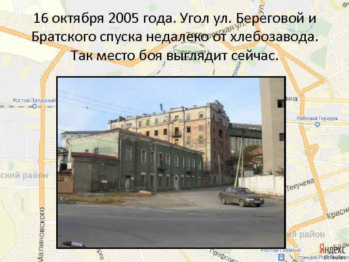 16 октября 2005 года. Угол ул. Береговой и Братского спуска недалеко от хлебозавода. Так