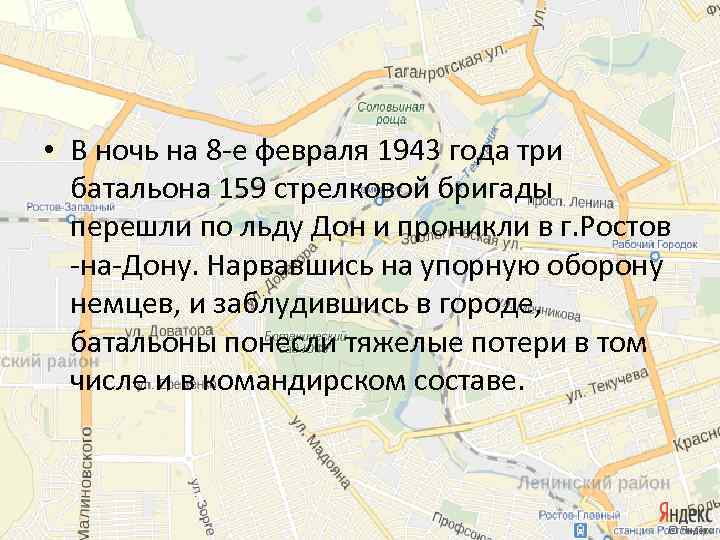  • В ночь на 8 -е февраля 1943 года три батальона 159 стрелковой