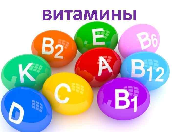 витамины 