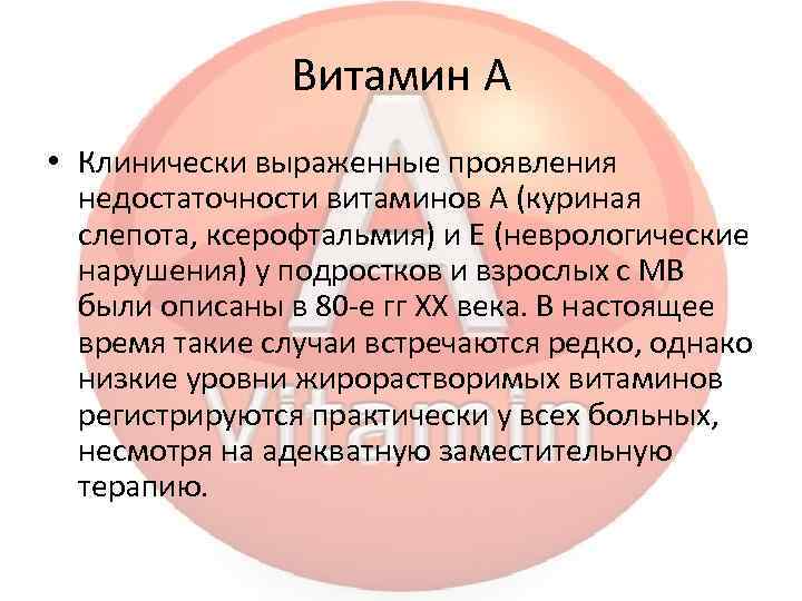 Витамин А • Клинически выраженные проявления недостаточности витаминов А (куриная слепота, ксерофтальмия) и Е