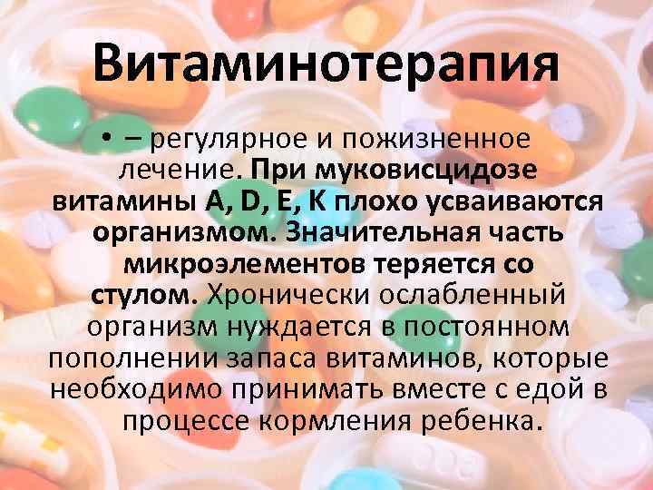 Витаминотерапия • – регулярное и пожизненное лечение. При муковисцидозе витамины А, D, E, K