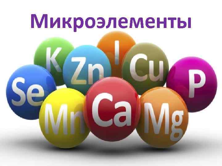 Микроэлементы 