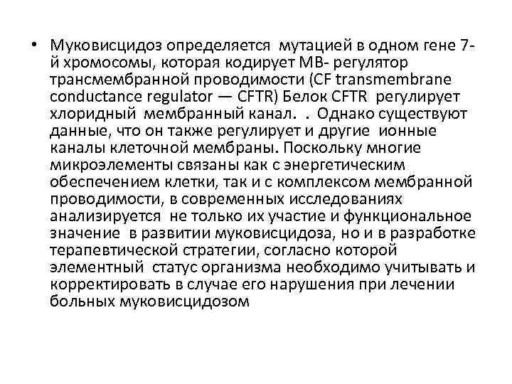  • Муковисцидоз определяется мутацией в одном гене 7 й хромосомы, которая кодирует МВ-