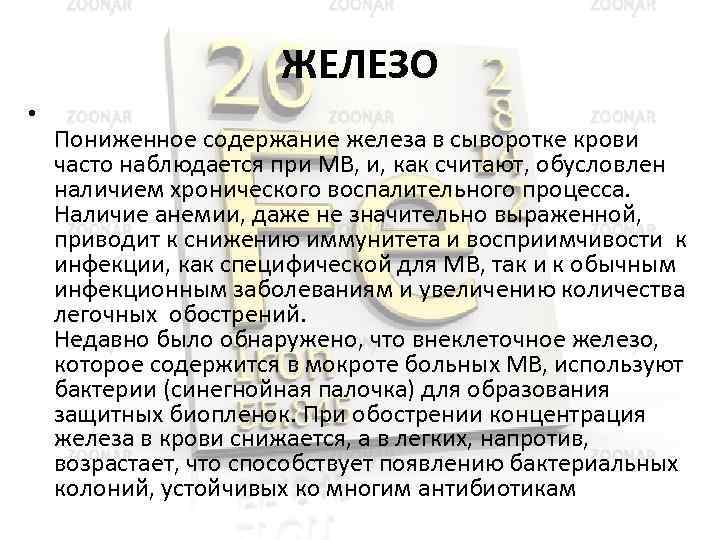 ЖЕЛЕЗО • Пониженное содержание железа в сыворотке крови часто наблюдается при МВ, и, как