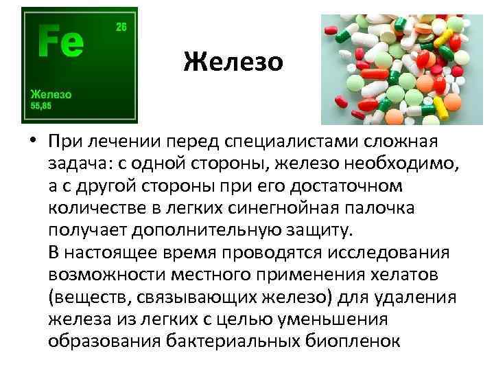 Железо • При лечении перед специалистами сложная задача: с одной стороны, железо необходимо, а