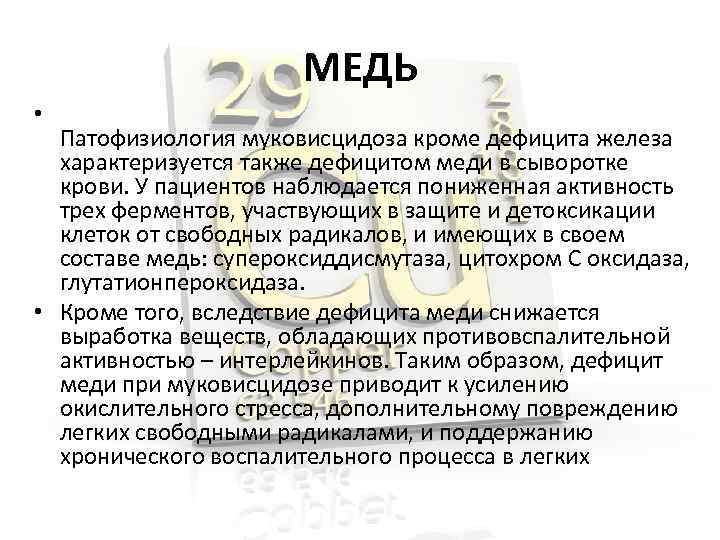МЕДЬ • Патофизиология муковисцидоза кроме дефицита железа характеризуется также дефицитом меди в сыворотке крови.