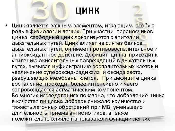 ЦИНК • Цинк является важным элементом, играющим особую роль в физиологии легких. При участии