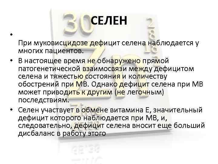 СЕЛЕН • При муковисцидозе дефицит селена наблюдается у многих пациентов. • В настоящее время