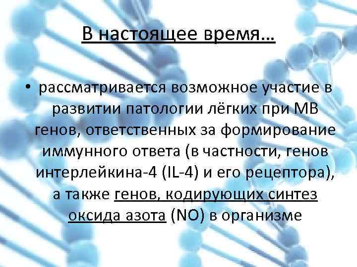 В настоящее время… • рассматривается возможное участие в развитии патологии лёгких при МВ генов,