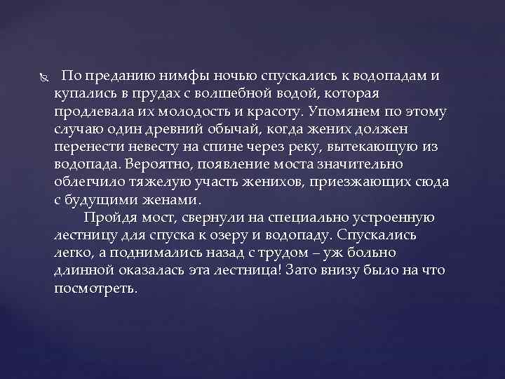  По преданию нимфы ночью спускались к водопадам и купались в прудах с волшебной
