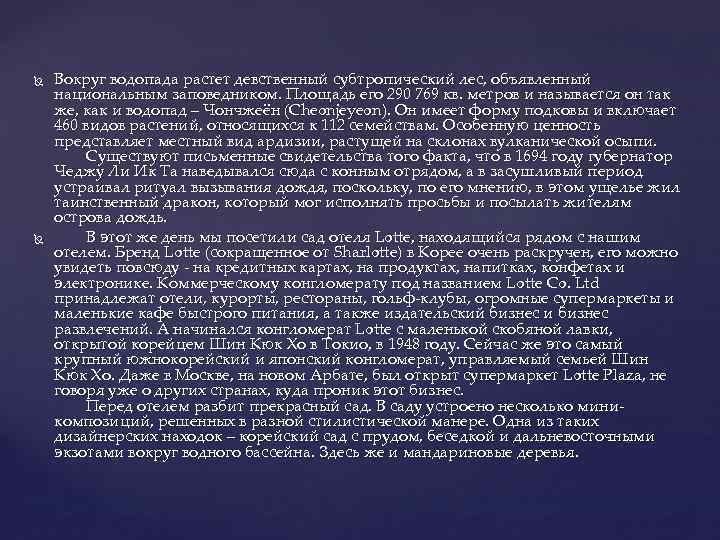  Вокруг водопада растет девственный субтропический лес, объявленный национальным заповедником. Площадь его 290 769