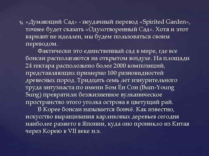  «Думающий Сад» - неудачный перевод «Spirited Garden» , точнее будет сказать «Одухотворенный Сад»