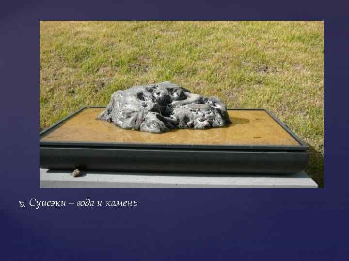  Суисэки – вода и камень 