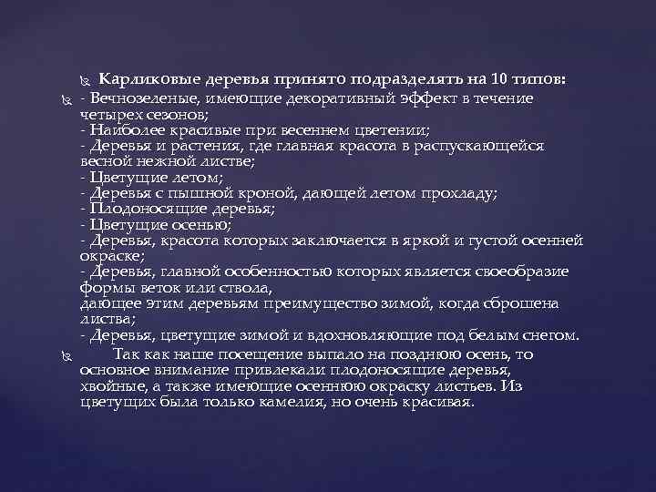 Карликовые деревья принято подразделять на 10 типов: - Вечнозеленые, имеющие декоративный эффект в течение