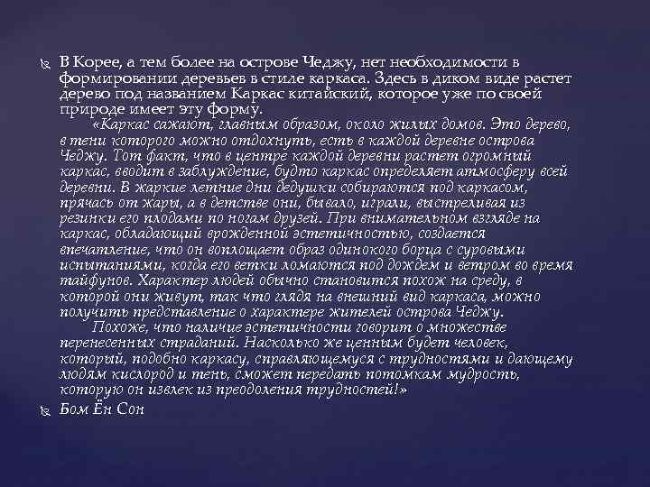  В Корее, а тем более на острове Чеджу, нет необходимости в формировании деревьев