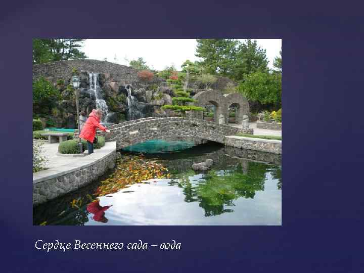 Сердце Весеннего сада – вода 