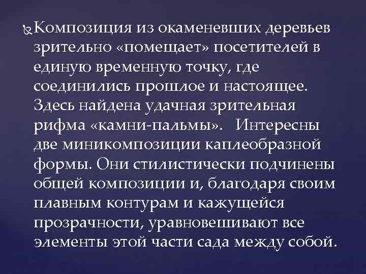 Композиция из окаменевших деревьев зрительно «помещает» посетителей в единую временную точку, где соединились прошлое
