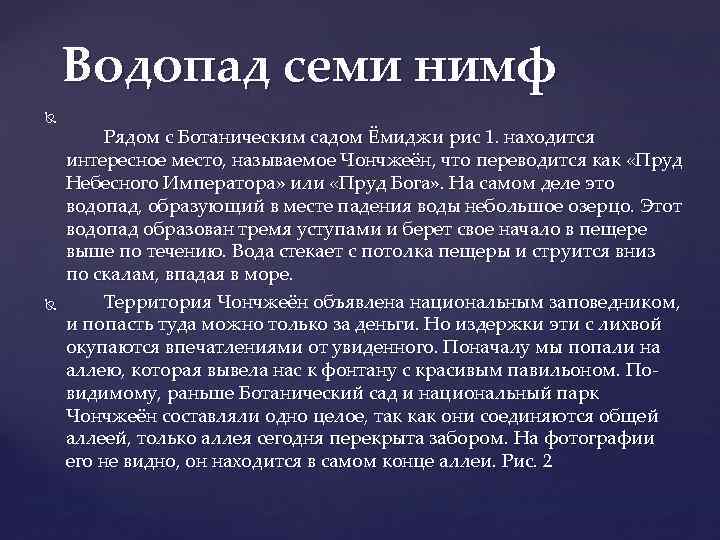 Водопад семи нимф Рядом с Ботаническим садом Ёмиджи рис 1. находится интересное место, называемое